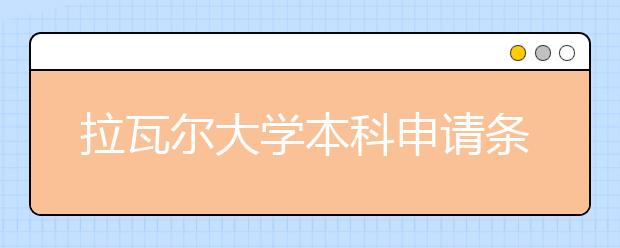 拉瓦尔大学本科申请条件有哪些？