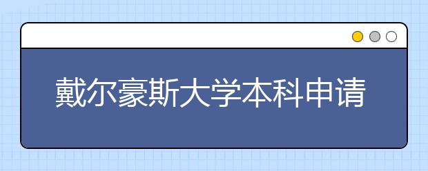 戴尔豪斯大学本科申请条件