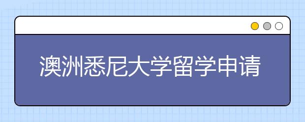 澳洲悉尼大学留学申请条件有哪些