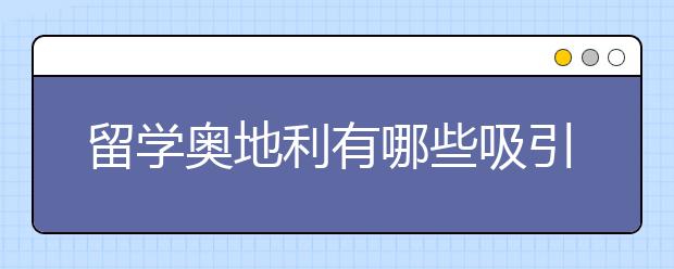 留学奥地利有哪些吸引学生的优势