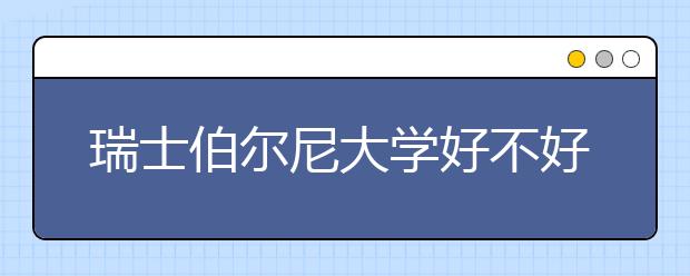 瑞士伯尔尼大学好不好？