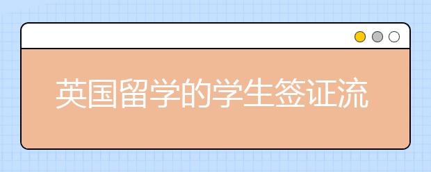 英国留学的学生签证流程与所需材料有哪些