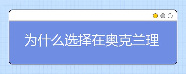 为什么选择在奥克兰理工大学就读？