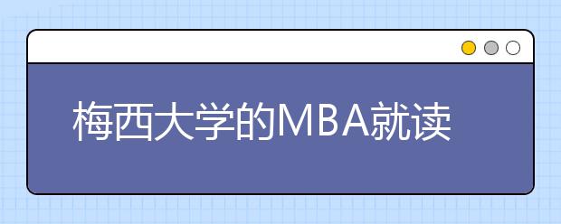 梅西大学的MBA就读拥有哪些优势