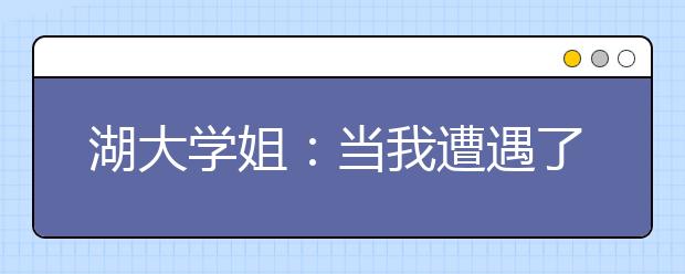 湖大学姐：当我遭遇了学习“高原期”……