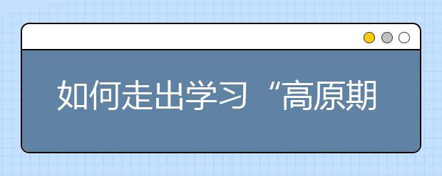 如何走出学习“高原期”？被父母过度关注怎么办？