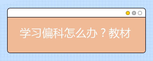 学习偏科怎么办？教材与教辅资料，孰轻孰重？