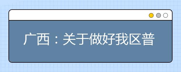 广西：关于做好我区普通高考考生加分资格审核工作的通知