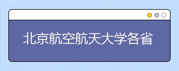 北京航空航天大学各省招生组在线咨询方式