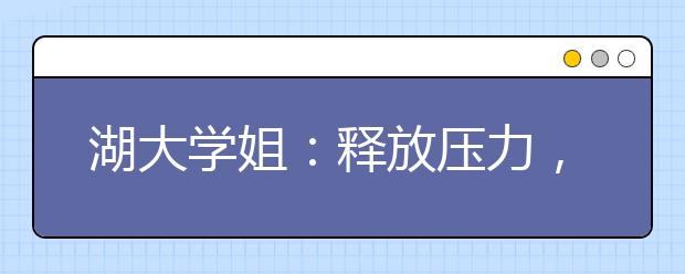 湖大学姐：释放压力，尽情出发！