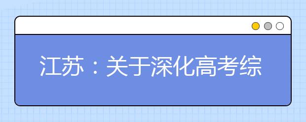 江苏：关于深化高考综合改革相关政策的解读