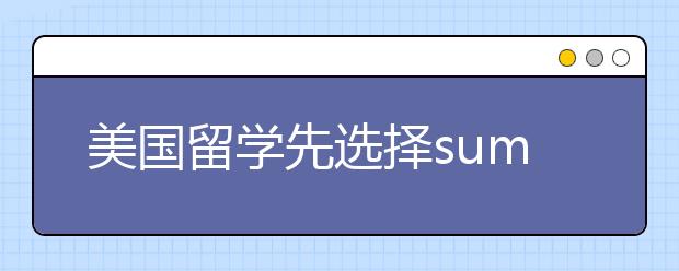 美国留学先选择summer school有哪些优势