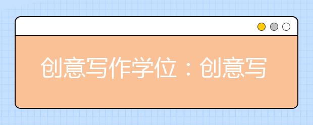 创意写作学位：创意写作的诀窍在于表达自我