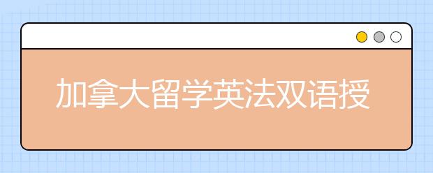 加拿大留学英法双语授课的大学有哪些