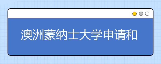 澳洲蒙纳士大学申请和单科排名详解