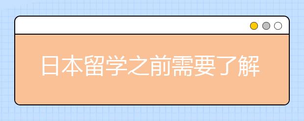 日本留学之前需要了解哪些考试信息