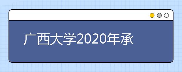 广西大学2020年承认美术统考成绩