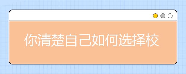 你清楚自己如何选择校考院校吗？