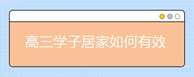 高三学子居家如何有效学习？又该如何缓解焦虑？老师这么说