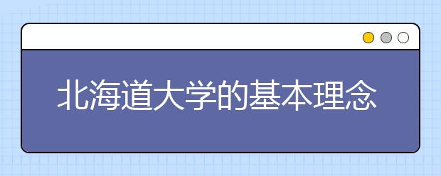 北海道大学的基本理念是什么