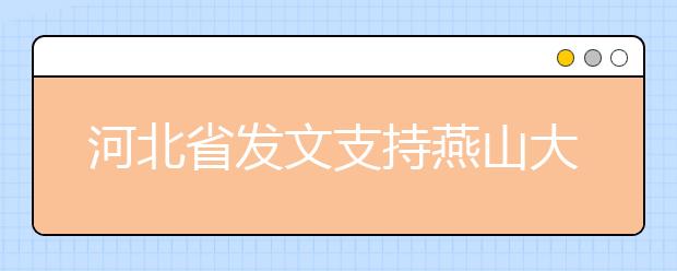 河北省发文支持燕山大学加快“双一流”建设