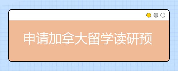 申请加拿大留学读研预科有哪些优势