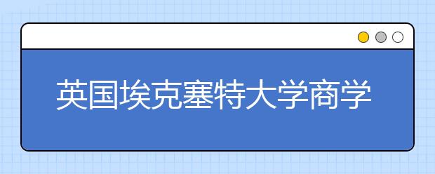 英国埃克塞特大学商学院有哪些热门专业