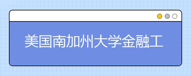 美国南加州大学金融工程硕士专业怎么样