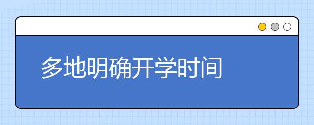 多地明确开学时间