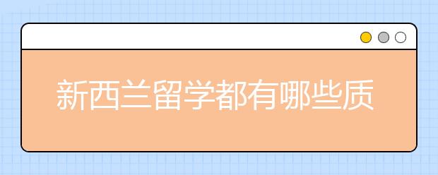 新西兰留学都有哪些质量比较好的大学