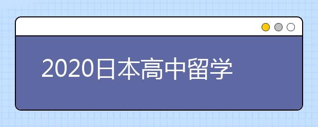 2020日本高中留学申请需要满足哪些条件