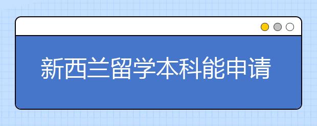 新西兰留学本科能申请奖学金吗？