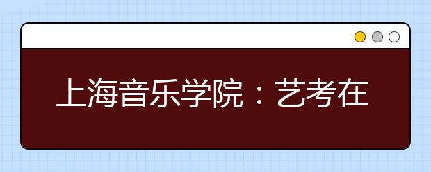 上海音乐学院：艺考在云端，一个也不能少