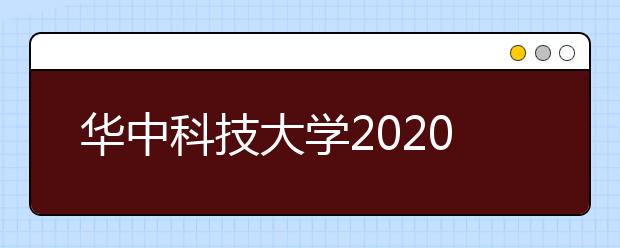 华中科技大学2020年承认美术统考成绩