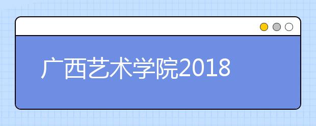 广西艺术学院2018年广东省艺术类本科专业录取分数线