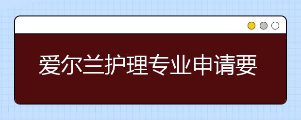 爱尔兰护理专业申请要求