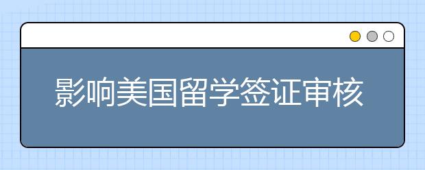 影响美国留学签证审核的因素有哪些？