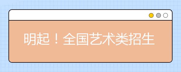 明起！全国艺术类招生咨询启动，专家建议关注五问题