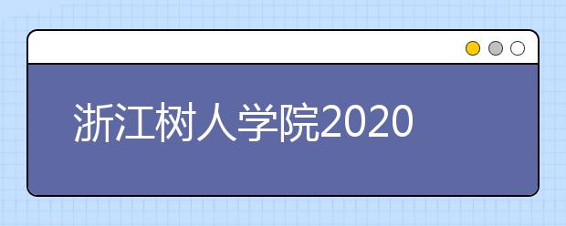 浙江树人学院2020年艺术类招生简章