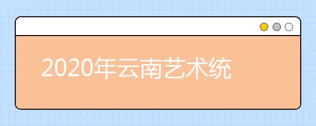 2020年云南艺术统考专业合格分数线