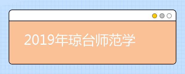 2019年琼台师范学院艺术类专业录取分数线