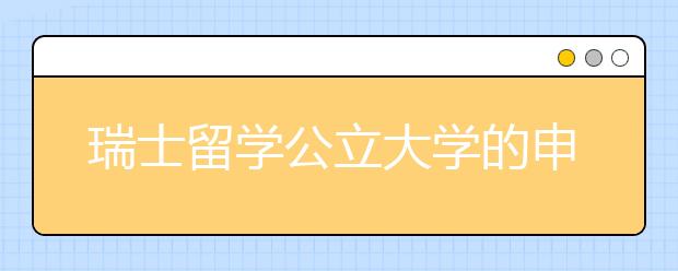 瑞士留学公立大学的申请条件有哪些