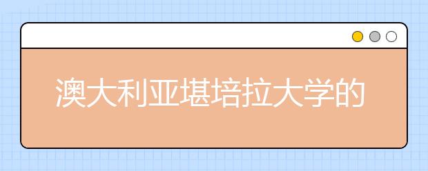 澳大利亚堪培拉大学的预科要求有哪些