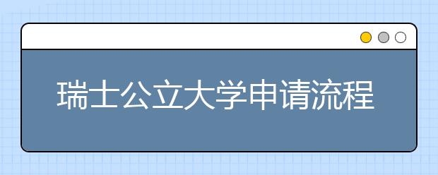 瑞士公立大学申请流程解析