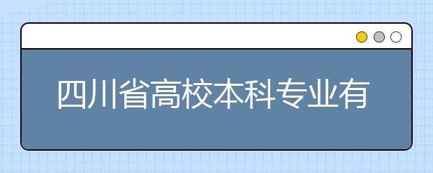 四川省高校本科专业有增有撤全国首个区块链工程专业在川设立