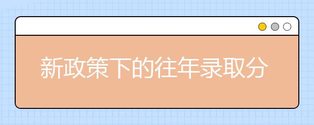 新政策下的往年录取分数线，如何参考？