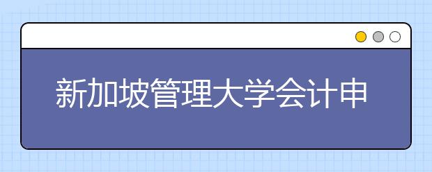 新加坡管理大学会计申请条件