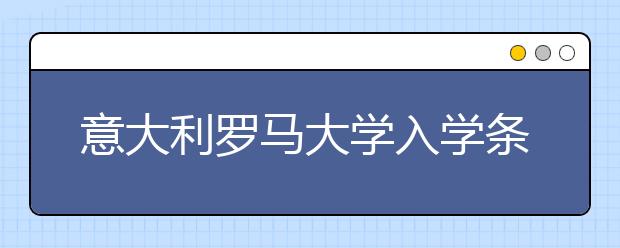 意大利罗马大学入学条件及费用明细