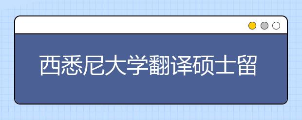 西悉尼大学翻译硕士留学申请指南