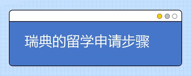 瑞典的留学申请步骤